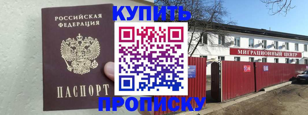 прописка регистрация в Курганинске